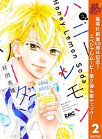 ハニーレモンソーダ【期間限定無料】 2