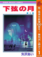 下弦の月【期間限定無料】 1