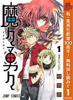 魔々勇々【期間限定無料】 1