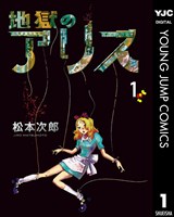 地獄のアリス 1
