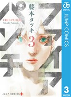 ファイアパンチ 3