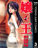 嬢王 3