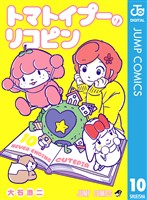 トマトイプーのリコピン 10