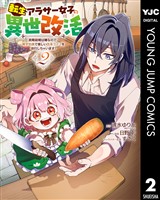 転生アラサー女子の異世改活 政略結婚は嫌なので、雑学知識で楽しい改革ライフを決行しちゃいます！ 2