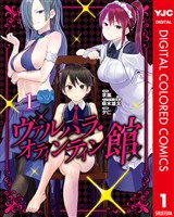 『ヴァルハラ・オティンティン館 カラー版 1』の電子書籍