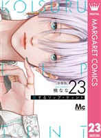 恋するリップ・ティント 分冊版 23