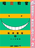 暗殺教室【期間限定無料】 2