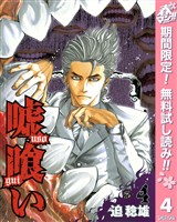 嘘喰い【期間限定無料】 4