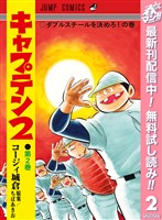 キャプテン2【期間限定無料】 2