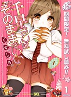 千早さんはそのままでいい【期間限定無料】 1