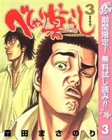 べしゃり暮らし【期間限定無料】 3