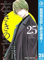 『左ききのエレン【期間限定試し読み増量】 25』の電子書籍