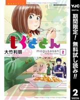 もぐささん【期間限定無料】 2