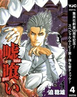 嘘喰い【期間限定無料】 4