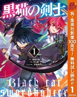 『黒猫の剣士～ブラックなパーティを辞めたらS級冒険者にスカウトされました。今さら「戻ってきて」と言われても「もう遅い」です～【期間限定無料】 1』の電子書籍