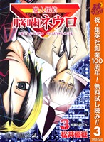 魔人探偵脳噛ネウロ モノクロ版【期間限定無料】 3