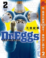 Dr.Eggs ドクターエッグス【期間限定無料】 2