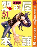 『怨み屋本舗 通巻版【期間限定無料】 51』の電子書籍