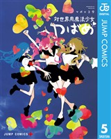 対世界用魔法少女つばめ 5