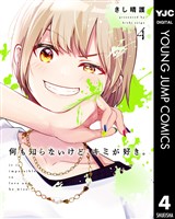 何も知らないけど、キミが好き。 4