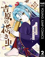 吉原の描き虫 2