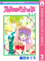 えみゅらんぷ 2