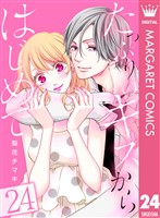 たっぷりのキスからはじめて 24