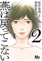 燕は戻ってこない 単行本版 2