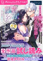 DノベルfDIGITAL 2025年12月配信全作品試し読み