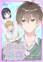 柳くんの秘密【期間限定無料】 1