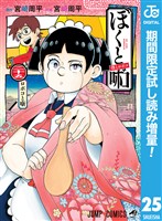 僕とロボコ【期間限定試し読み増量】 25