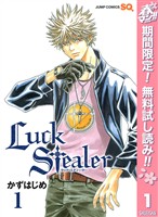 『Luck Stealer【期間限定無料】 1』の電子書籍