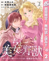 ちょー美女と野獣～キスしたら王子様になっちゃったので、もう一度魔法をかけなくちゃ～【期間限定無料】 2