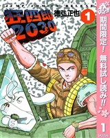 『狂四郎2030【期間限定無料】 1』の電子書籍