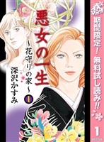 『悪女の一生～花守りの家（はなもりのいえ）～【期間限定無料】 1』の電子書籍