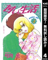 甘い生活【期間限定無料】 4