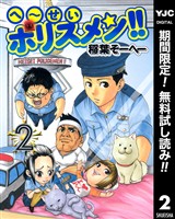 へ~せいポリスメン!!【期間限定無料】 2