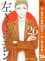 左ききのエレン【期間限定試し読み増量】 26