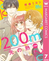 200m先の熱 分冊版 7