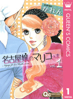 名古屋嬢のマリコさま 1