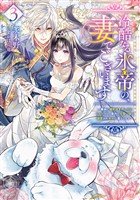 冷酷なる氷帝の、妻でございます 3 ~義妹に婚約者を押し付けられたけど、意外と可愛い彼に溺愛され幸せに暮らしてる~