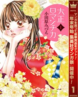 大正ロマンチカ【期間限定無料】 1