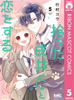 拾った戌井くんと恋をする 5