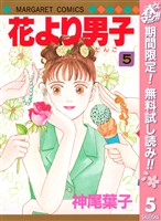 花より男子【期間限定無料】 5