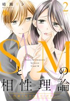 SとMの相性理論 ～性癖なので許してください～【期間限定無料】 2