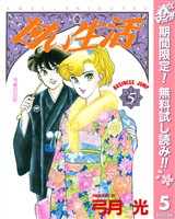 甘い生活【期間限定無料】 5