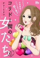 『コリドー街の女たち～日本最高のナンパスポットで恋を貪る～【期間限定無料】 1』の電子書籍