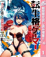 転生格ゲーマー ～オジでも勝てる異世界攻略～【期間限定試し読み増量】 1