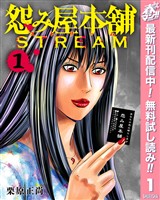 怨み屋本舗 STREAM【期間限定無料】 1