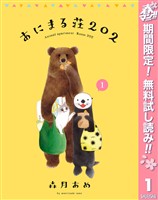 『あにまる荘202【期間限定無料】 1』の電子書籍